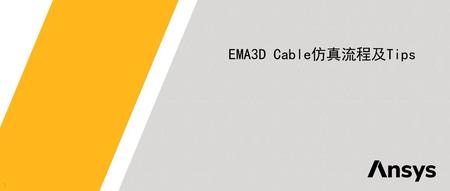 EMA3D Cable 仿真流程与技巧