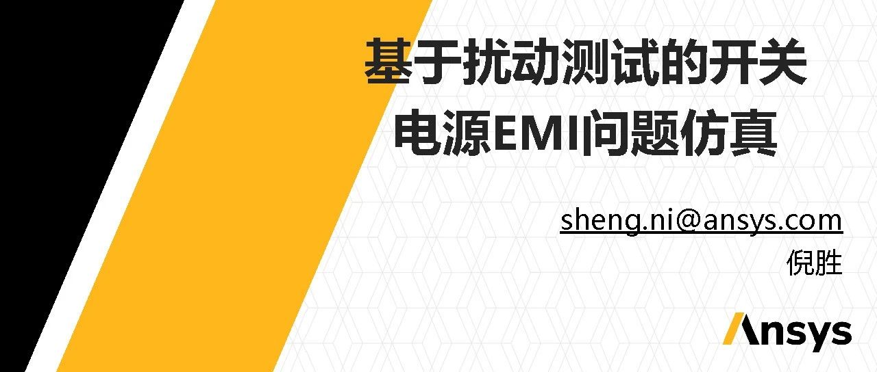 基于扰动测试的开关电源EMI问题仿真