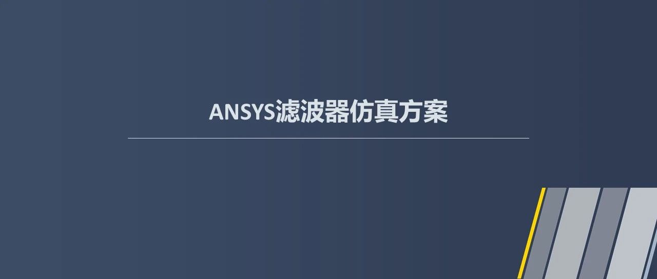 射频滤波器电-热-结构仿真方案——Ansys版