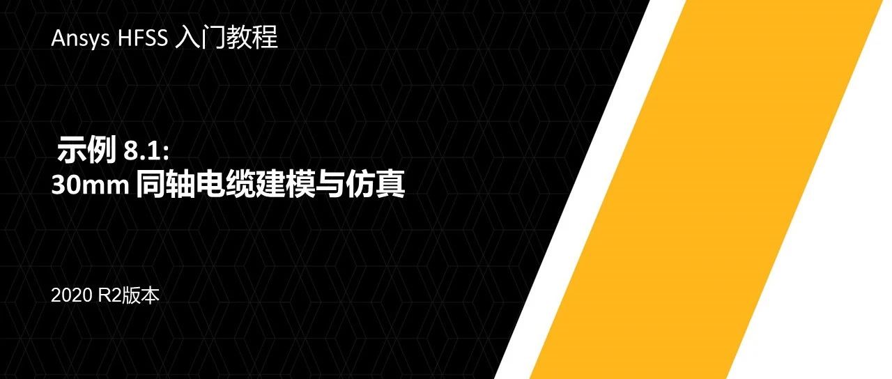 Ansys HFSS入门教程(2020 R2)——M08: 30mm同轴电缆建模与仿真