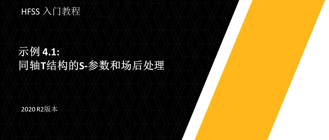 Ansys HFSS入门教程(2020 R2)——示例4.1: 同轴T结构的S参数和场后处理