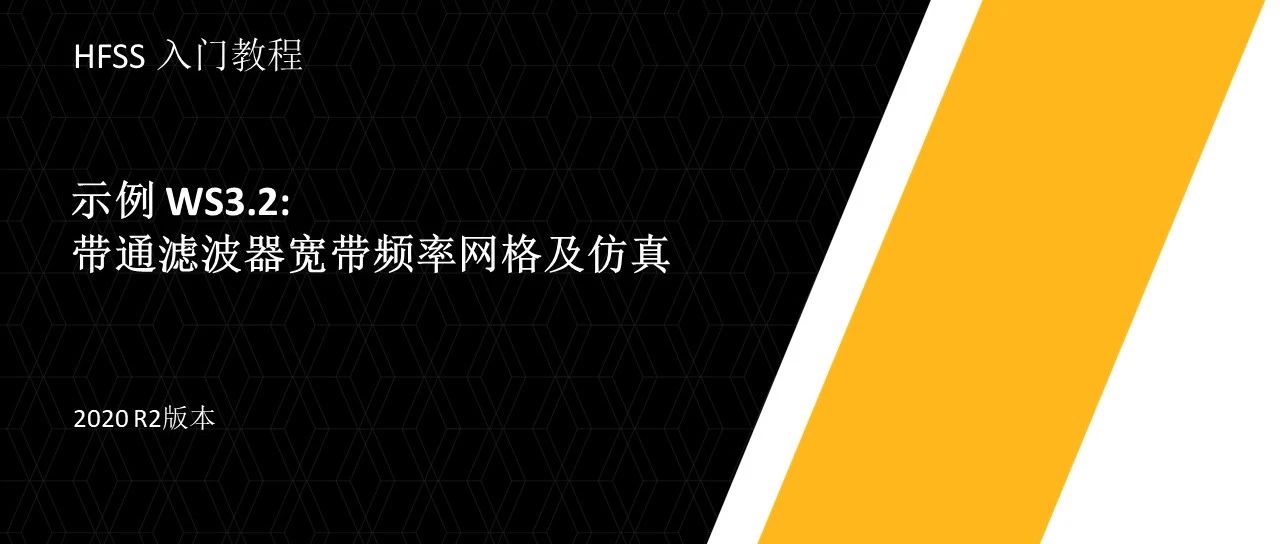 Ansys HFSS入门教程(2020 R2)——示例 3.2: 带通滤波器宽频带网格及仿真