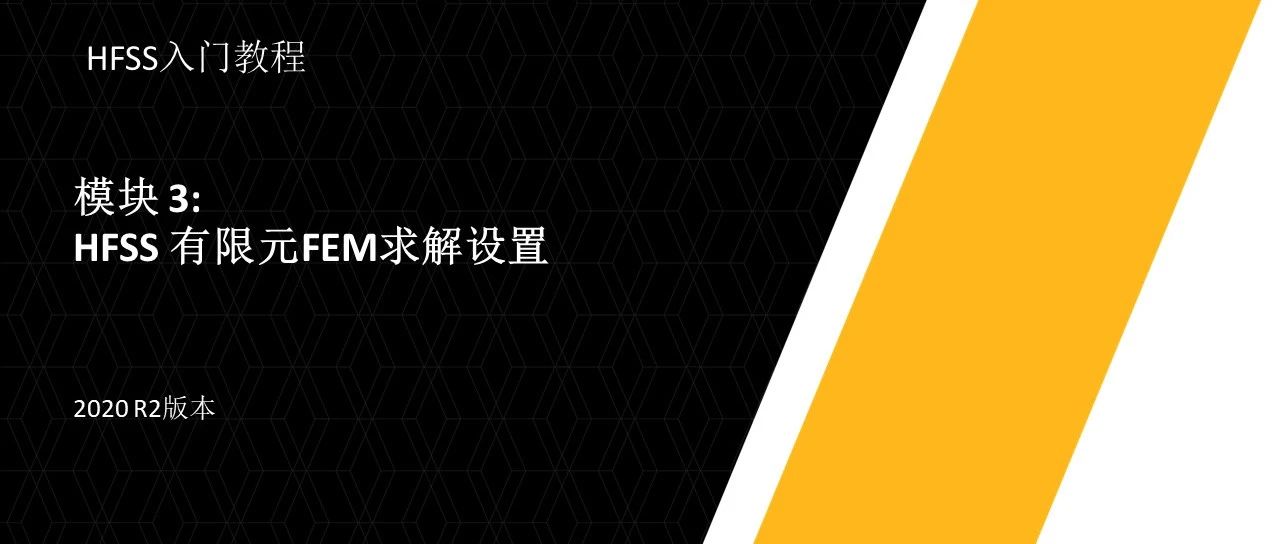 Ansys HFSS入门教程(2020 R2)——M03: HFSS有限元求解设置