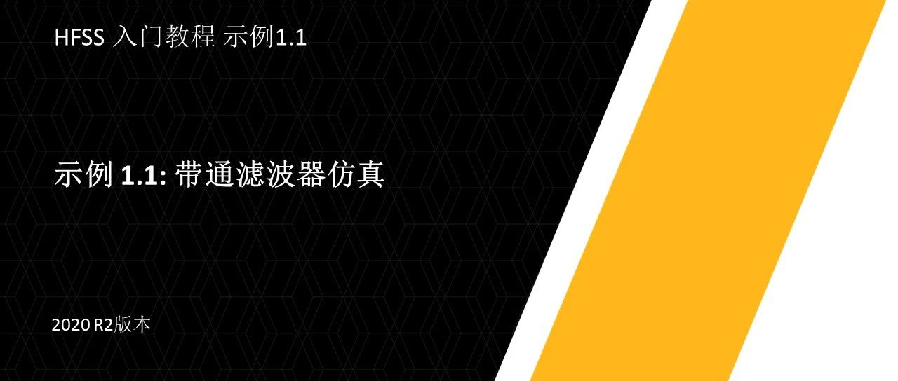 Ansys HFSS入门教程(2020 R2)——示例 1.1: 带通滤波器仿真