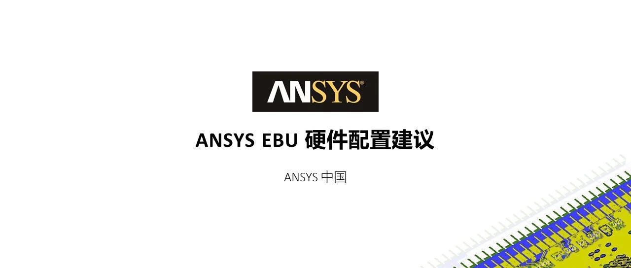 Ansys EBU硬件配置建议