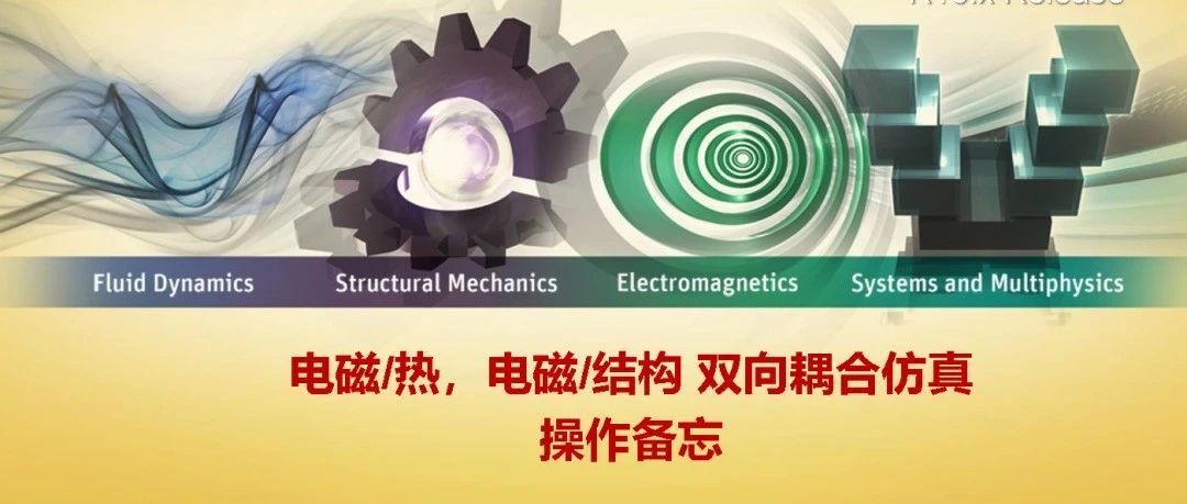 Ansys HFSS+Mechanical双向耦合详细操作备忘