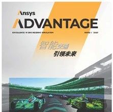 Ansys Advantage: 智能交通 引领未来（上）