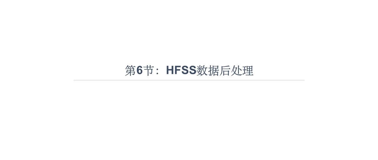 HFSS精品课6：后处理