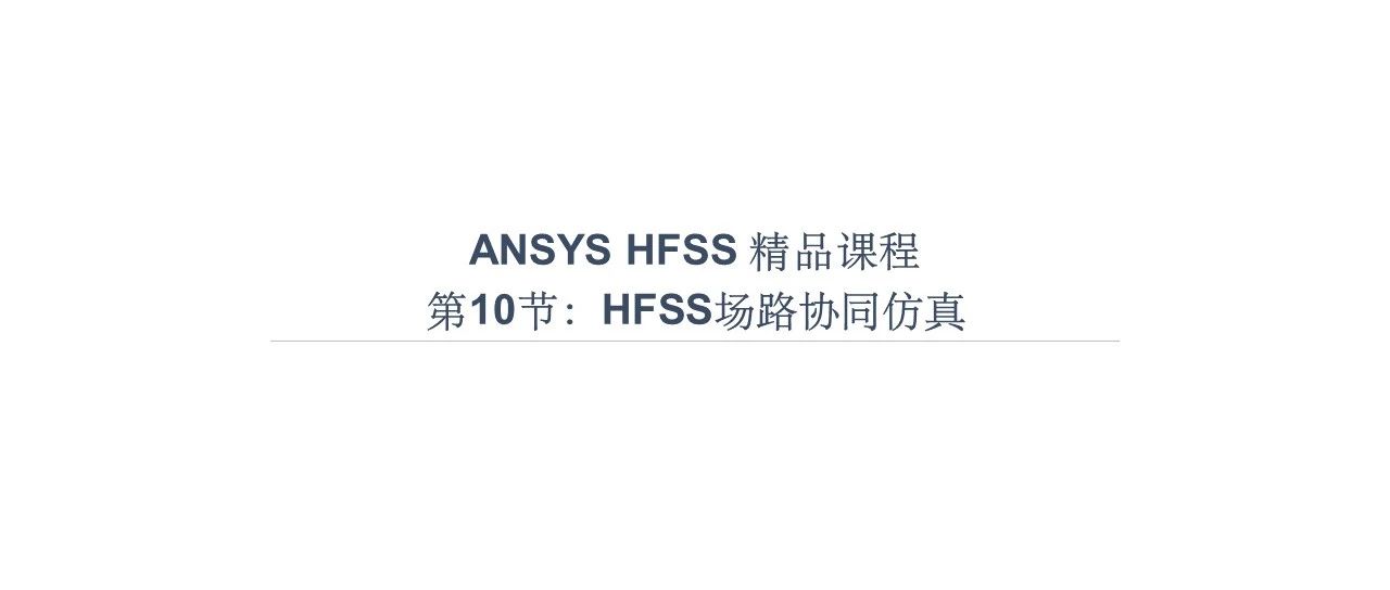 HFSS精品课10：HFSS场路协同仿真