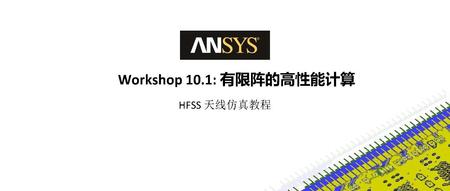 HFSS 19.2 Workshop 10.1：有限大阵的高性能计算