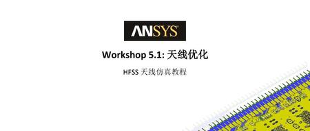 HFSS 19.2 Workshop 5.1：天线优化