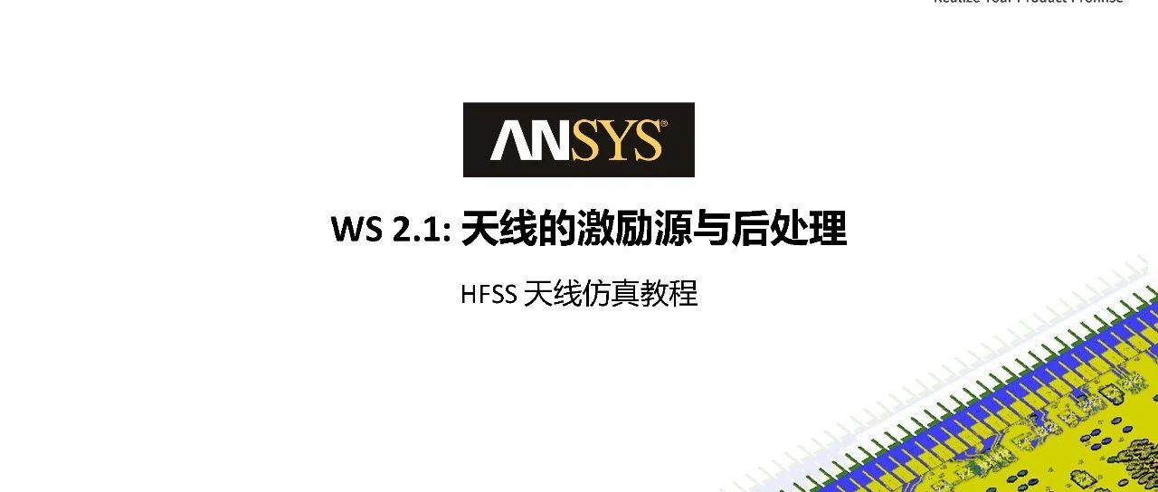 HFSS 19.2 Workshop 2.1：天线仿真后处理