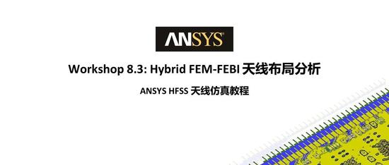 HFSS 19.2 Workshop 8.3：混合算法FEBI天线布局分析