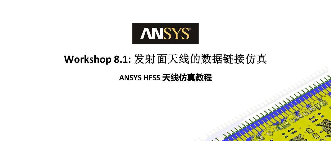 HFSS 19.2 Workshop 8.1：反射面天线的数据链接仿真