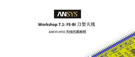 HFSS 19.2 Workshop 7.1：FE-BI刀型天线仿真教程
