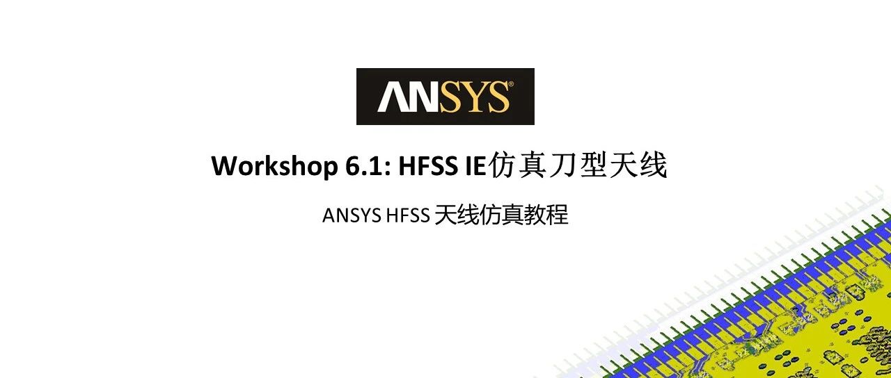 HFSS 19.2 Workshop 6.1：HFSS IE仿真刀型天线