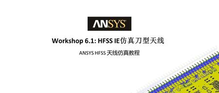 HFSS 19.2 Workshop 6.1：HFSS IE仿真刀型天线