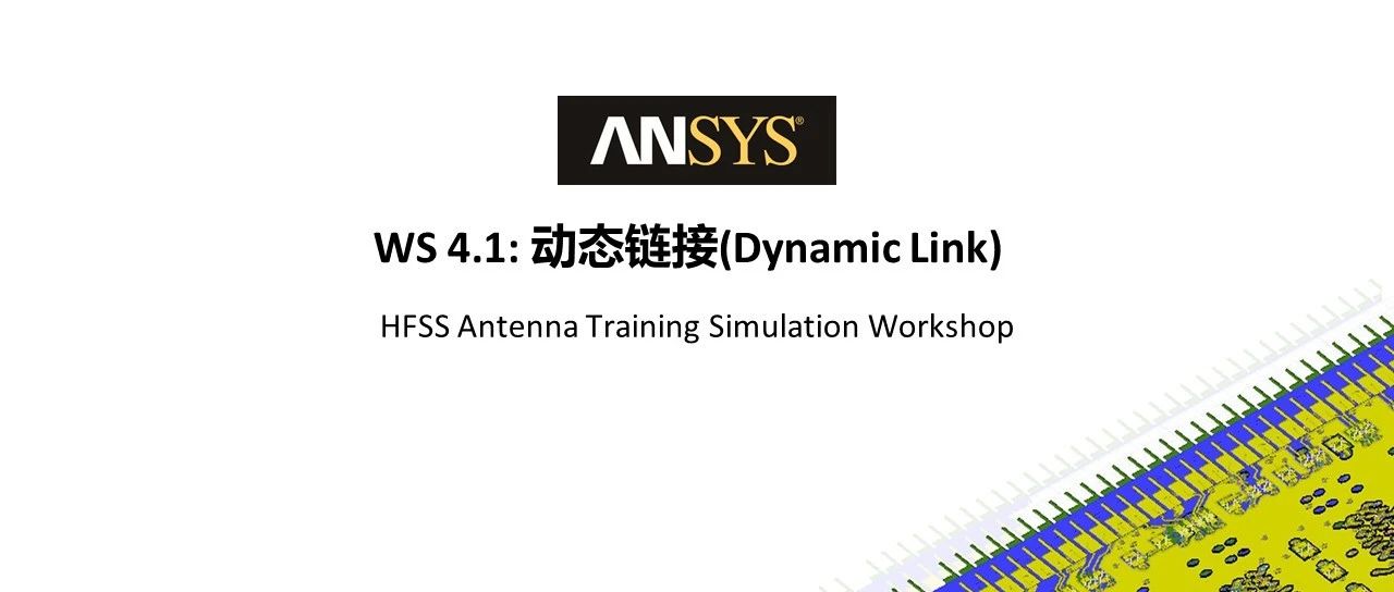 HFSS 19.2 Workshop 4.1: 动态链接