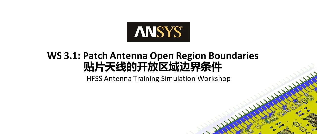 HFSS 19.2 Workshop 3.1：贴片天线的开放区域边界条件