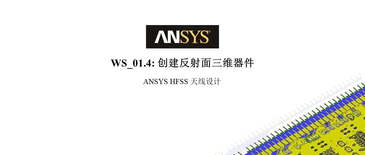 HFSS 19.2 Workshop 1.4 创建反射面三维器件
