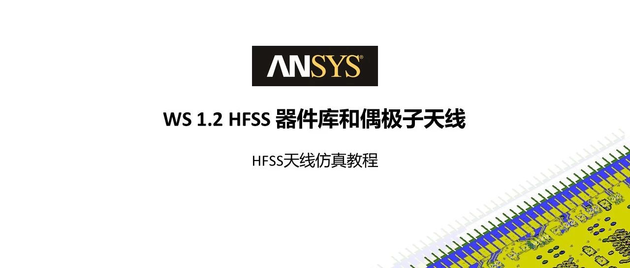 HFSS 19.2 Workshop 1.2 器件库和偶极子天线