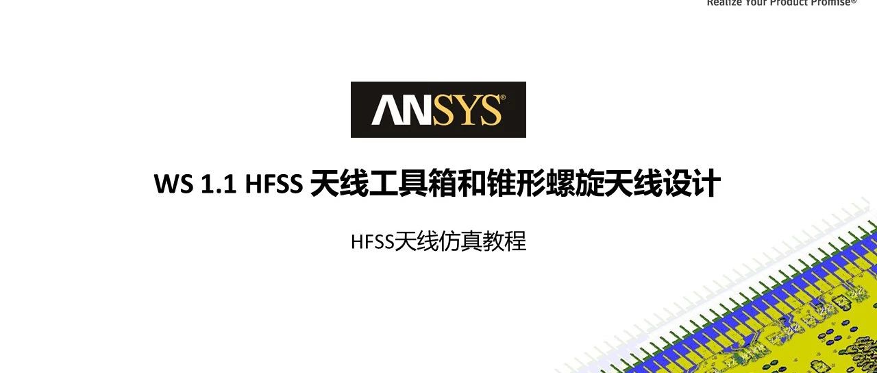 HFSS 19.2 Workshop 1.1 天线工具箱和锥形螺旋天线设计