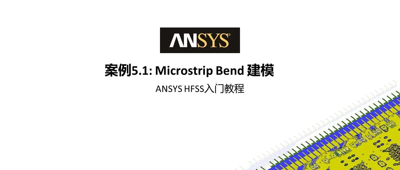 HFSS 19 Workshop案例教程5.1—Microstrip Bend建模