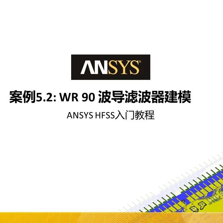 HFSS 19 Workshop案例教程5.2—波导滤波器建模