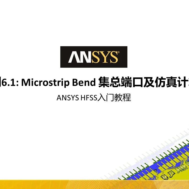 HFSS 19 Workshop案例教程6.1—Microstrip Bend集总端口