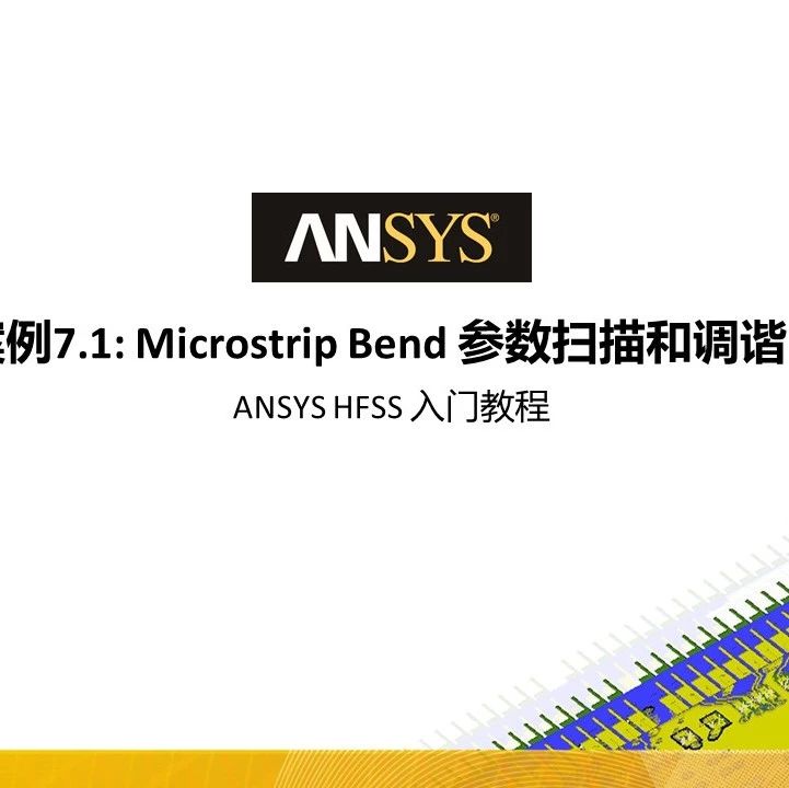 HFSS 19 Workshop案例教程7.1—Microstrip Bend参数调谐