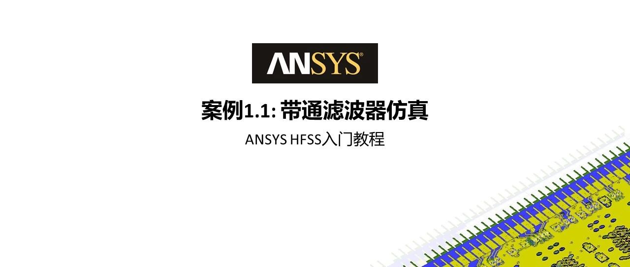 HFSS 19 Workshop案例教程-带通滤波器仿真