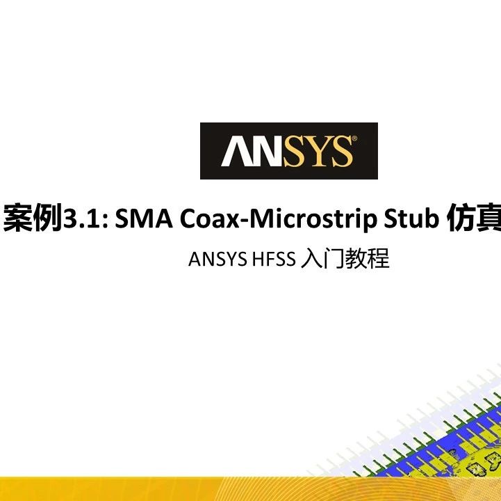 HFSS 19 Workshop案例教程-SMA仿真