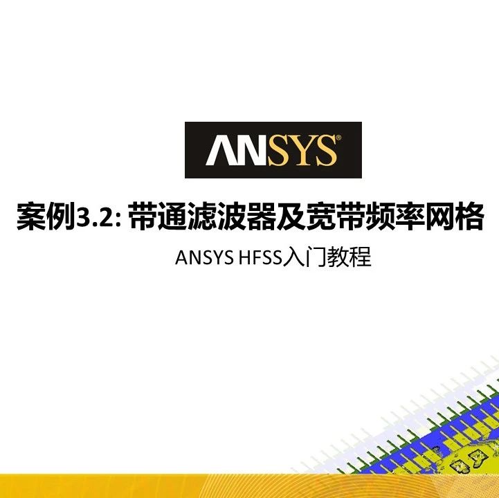 HFSS 19 Workshop案例教程-带通滤波器及宽带频率网格