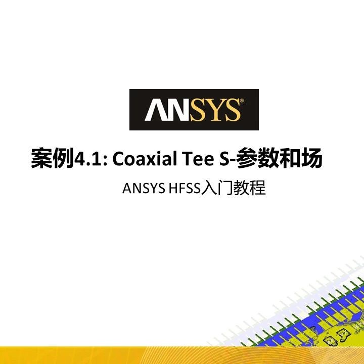 HFSS 19 Workshop案例教程-同轴T的S参数和场计算