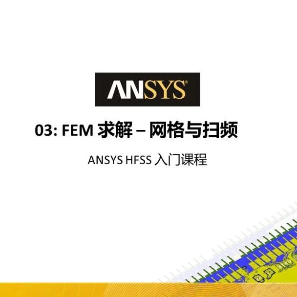 ANSYS HFSS 19中文入门教程【Lecture 03：边界条件和仿真空间】