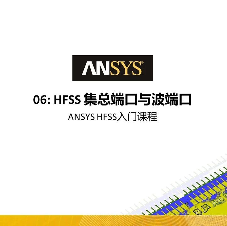 ANSYS HFSS 19中文入门教程【Lecture 06：HFSS集总参数与波端口】