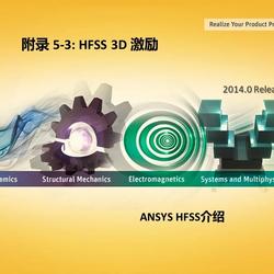 HFSS 2014培训教程：附录5-3 HFSS 3D 激励