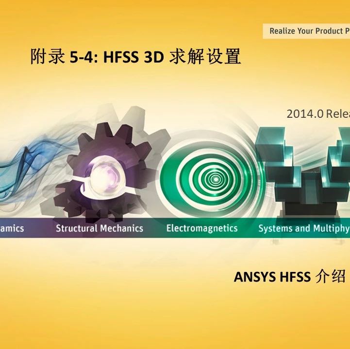 HFSS 2014培训教程：附录5-4 HFSS 3D求解设置