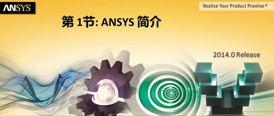 HFSS 2014培训教程：第1节 ANSYS简介