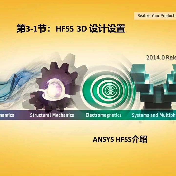 HFSS 2014培训教程：第3-1节 HFSS 3D设计设置