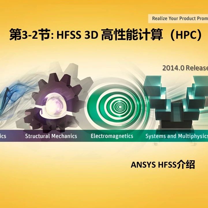 HFSS 2014培训教程：第3-2节 HFSS 3D高性能计算（HPC）