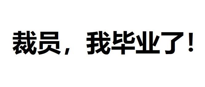 裁员后，面试官都问了哪些问题？