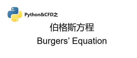 基于Python的CFD编程入门（4）伯格斯方程(Burgers’ Equation)