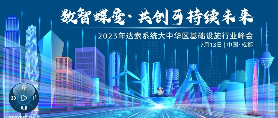 7月13日，参会指引 | 2023年达索系统大中华区基础设施行业峰会重磅来袭