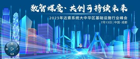 7月13日，参会指引 | 2023年达索系统大中华区基础设施行业峰会重磅来袭