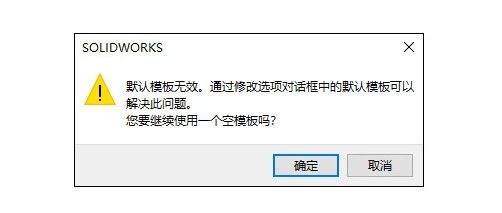 SOLIDWORKS警告“默认模板无效”，相信90%的用户都遇到过，那么如何解决呢？