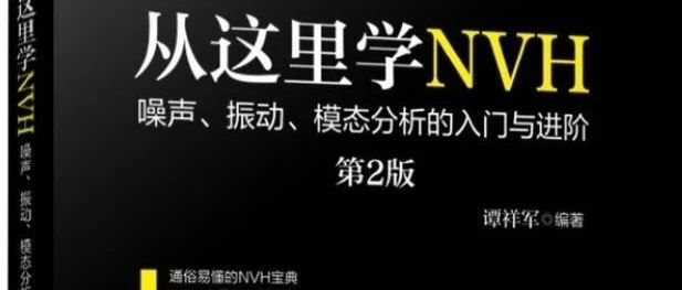 经典NVH著作巡礼：《从这里学NVH：噪声、振动、模态分析的入门与进阶》作者：谭祥军