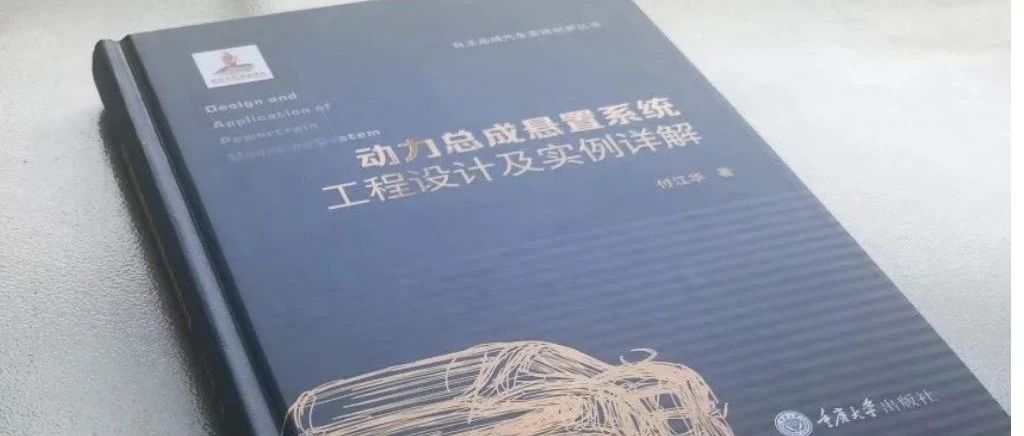 经典NVH著作巡礼：《动力总成悬置系统工程设计与实例详解》作者：付江华