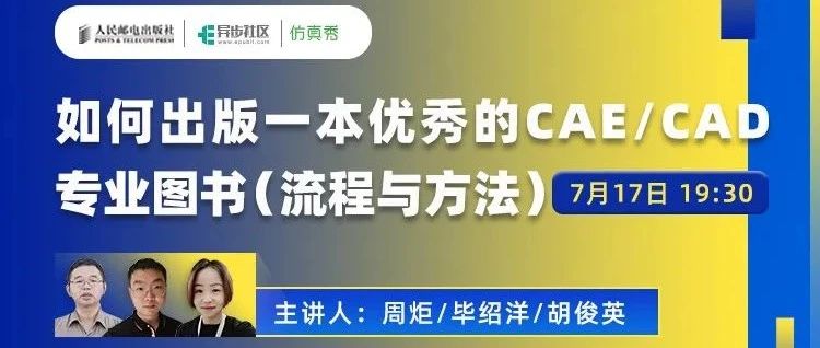 人民邮电出版社：如何出版一本优秀CAE/CAD专业图书（热门话题）