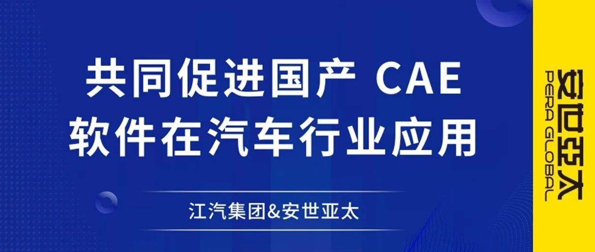 安世亚太与江汽集团达成战略合作：共同推进国产CAE软件在汽车行业应用